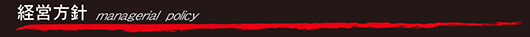 経営方針 経営方針