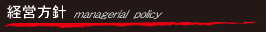 経営方針 経営方針